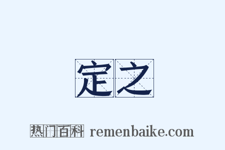 定之是什么意思的图片